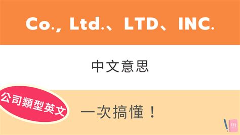 公司名英文|Co., Ltd.、LTD、INC.、LLC 中文意思是？公司類型英。